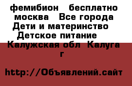 фемибион2,,бесплатно,москва - Все города Дети и материнство » Детское питание   . Калужская обл.,Калуга г.